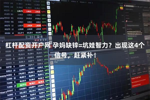 杠杆配资开户网 孕妈缺锌=坑娃智力？出现这4个信号，赶紧补！