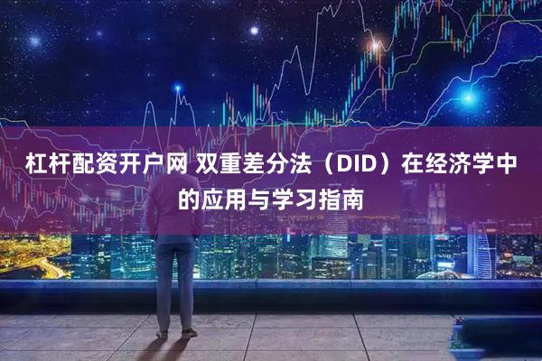 杠杆配资开户网 双重差分法（DID）在经济学中的应用与学习指南