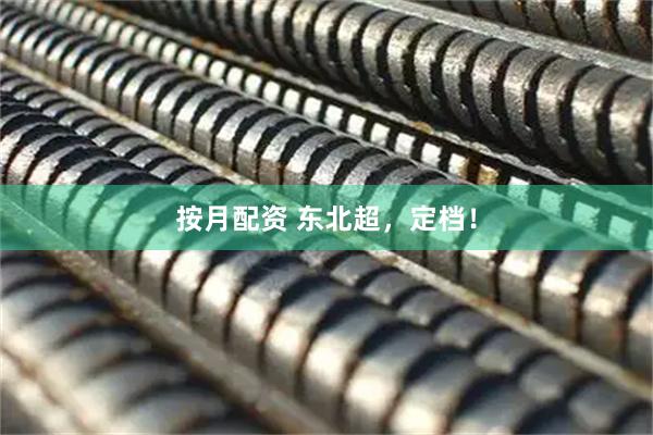 按月配资 东北超，定档！