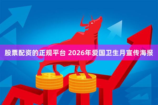股票配资的正规平台 2026年爱国卫生月宣传海报