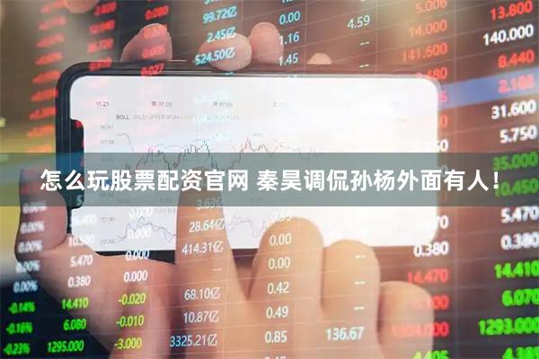怎么玩股票配资官网 秦昊调侃孙杨外面有人！